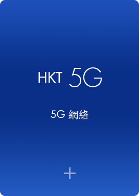 HKT | 香港電訊 | 10Gbps Optic Fibre | 10Gbps光纖網絡 | 5G Network | 5G 網絡
